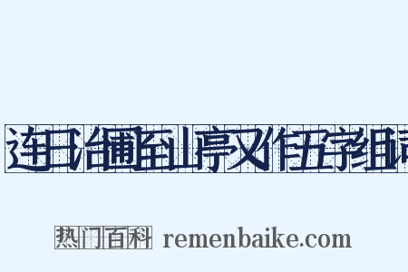 连日治圃至山亭又作五字组词是什么意思的图片